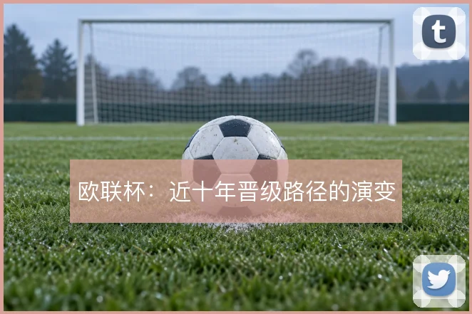 欧联杯：近十年晋级路径的演变