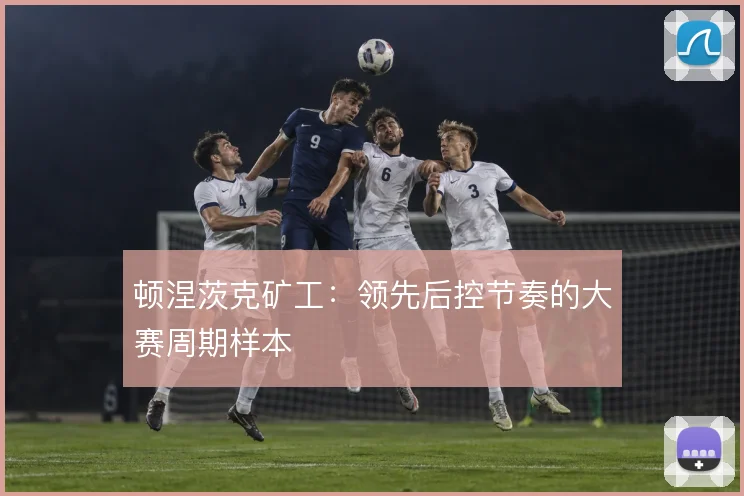 顿涅茨克矿工:领先后控节奏的大赛周期样本