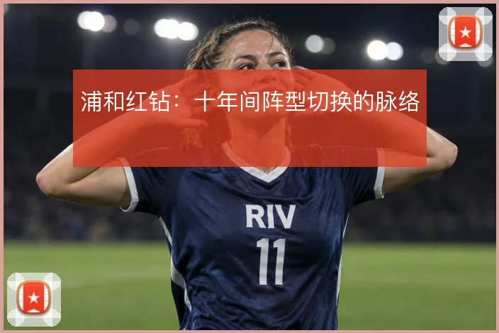 浦和红钻：十年间阵型切换的脉络