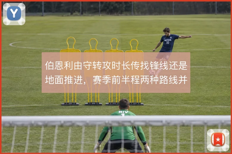 伯恩利由守转攻时长传找锋线还是地面推进，赛季前半程两种路线并存