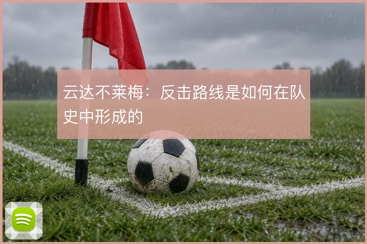 云达不莱梅:反击路线是如何在队史中形成的