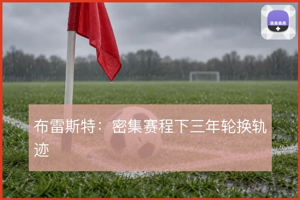 布雷斯特:密集赛程下三年轮换轨迹