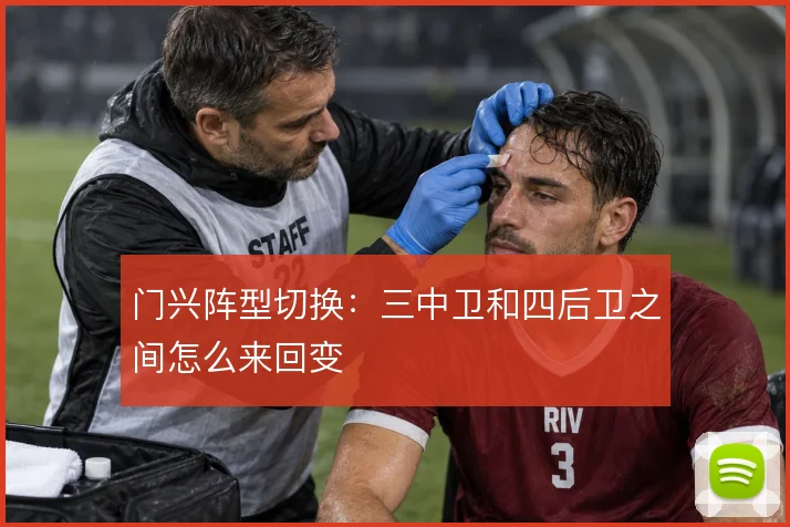 门兴阵型切换：三中卫和四后卫之间怎么来回变