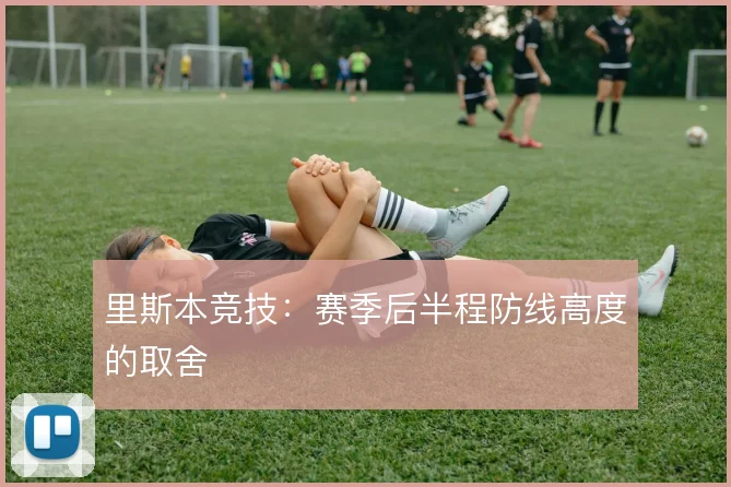里斯本竞技：赛季后半程防线高度的取舍