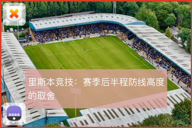 里斯本竞技：赛季后半程防线高度的取舍