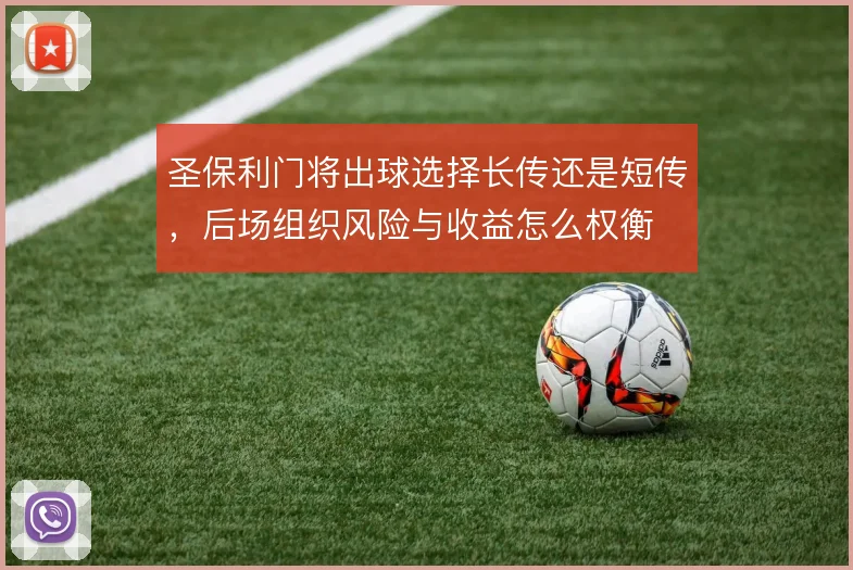 圣保利门将出球选择长传还是短传，后场组织风险与收益怎么权衡