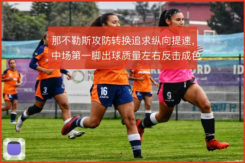 那不勒斯攻防转换追求纵向提速,中场第一脚出球质量左右反击成色