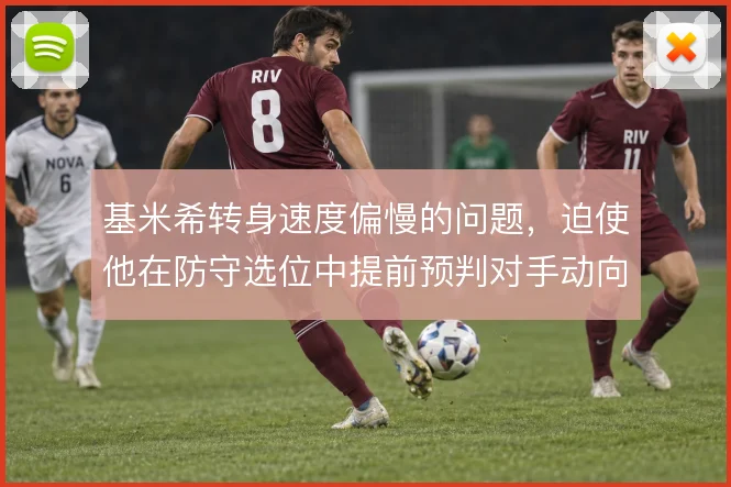 基米希转身速度偏慢的问题，迫使他在防守选位中提前预判对手动向