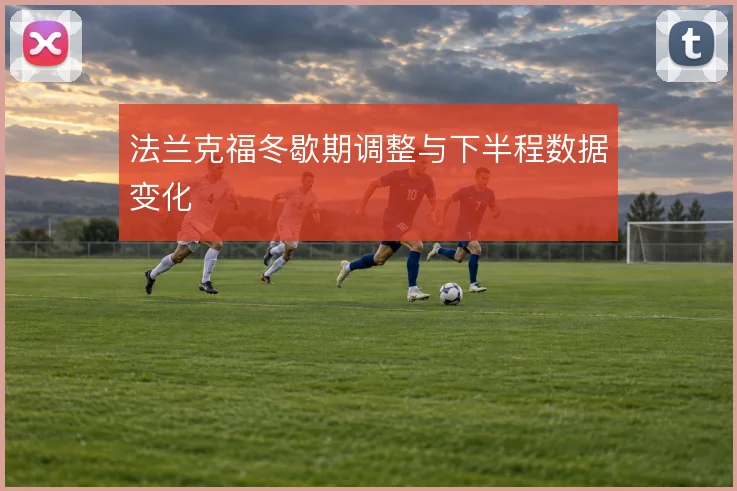 法兰克福冬歇期调整与下半程数据变化