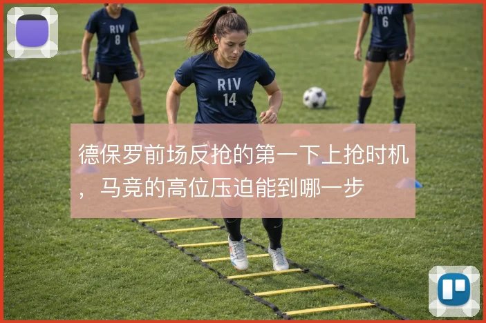 德保罗前场反抢的第一下上抢时机,马竞的高位压迫能到哪一步