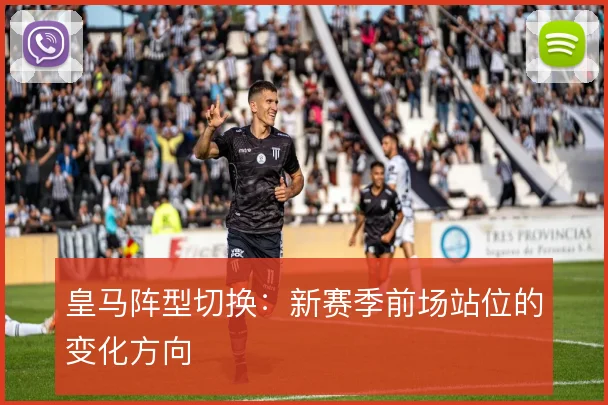 皇马阵型切换：新赛季前场站位的变化方向