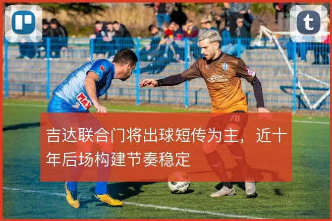 吉达联合门将出球短传为主，近十年后场构建节奏稳定