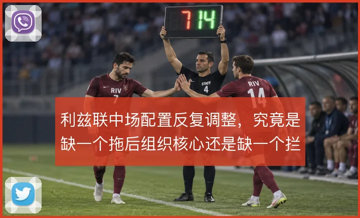 利兹联中场配置反复调整，究竟是缺一个拖后组织核心还是缺一个拦截屏障