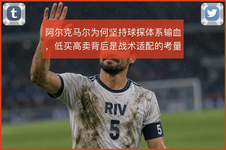 阿尔克马尔为何坚持球探体系输血，低买高卖背后是战术适配的考量