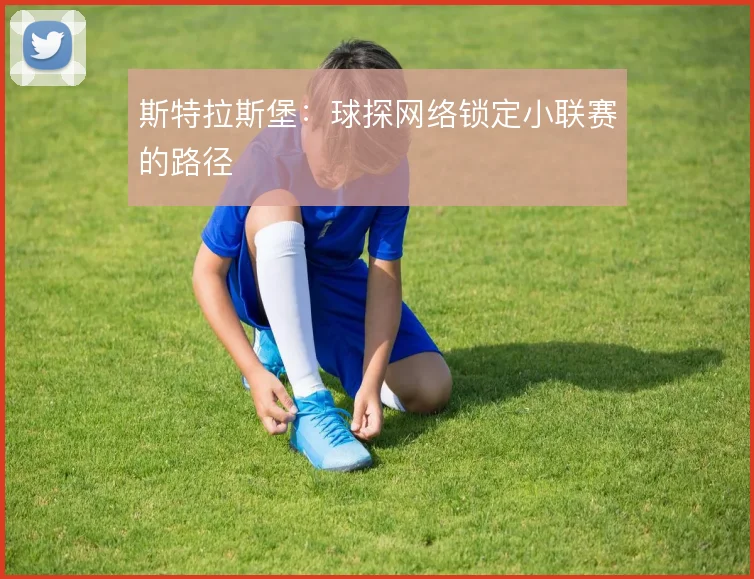 斯特拉斯堡：球探网络锁定小联赛的路径