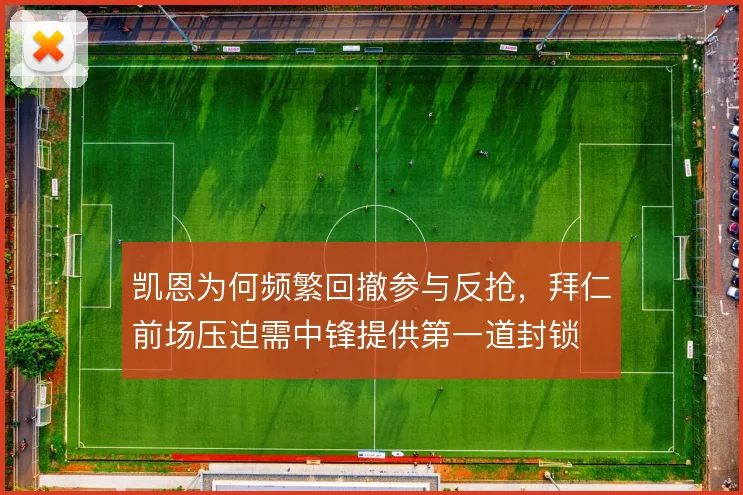 凯恩为何频繁回撤参与反抢，拜仁前场压迫需中锋提供第一道封锁