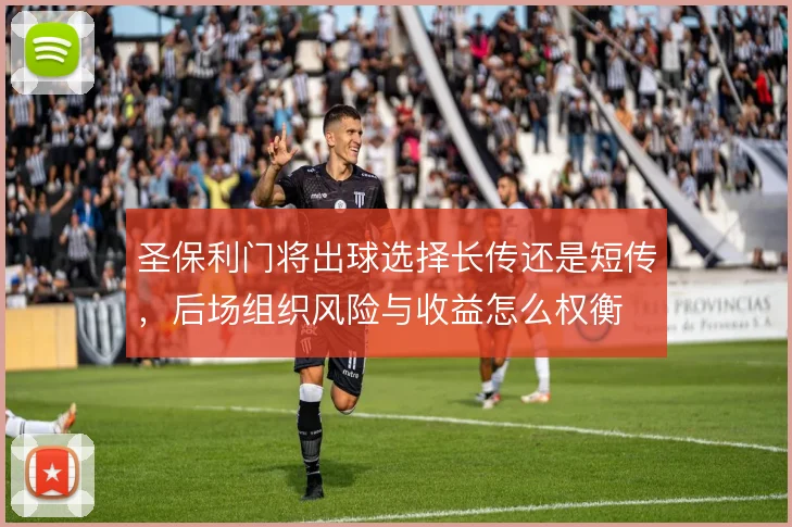 圣保利门将出球选择长传还是短传，后场组织风险与收益怎么权衡