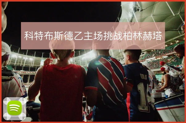 科特布斯德乙主场挑战柏林赫塔
