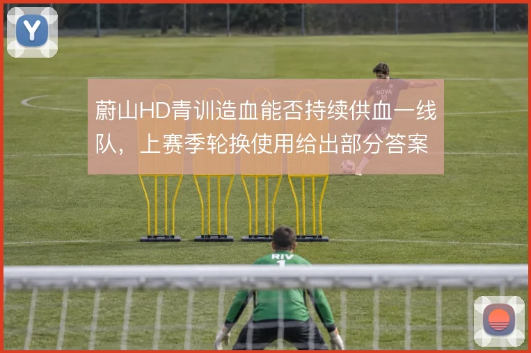 蔚山HD青训造血能否持续供血一线队，上赛季轮换使用给出部分答案