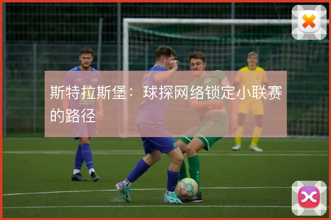 斯特拉斯堡：球探网络锁定小联赛的路径