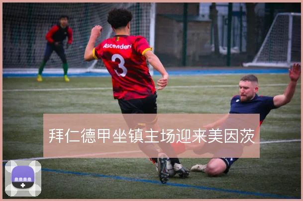 拜仁德甲坐镇主场迎来美因茨