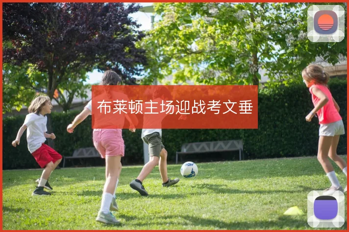 布莱顿主场迎战考文垂