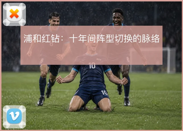 浦和红钻：十年间阵型切换的脉络