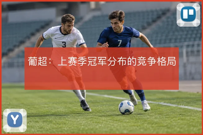 葡超:上赛季冠军分布的竞争格局