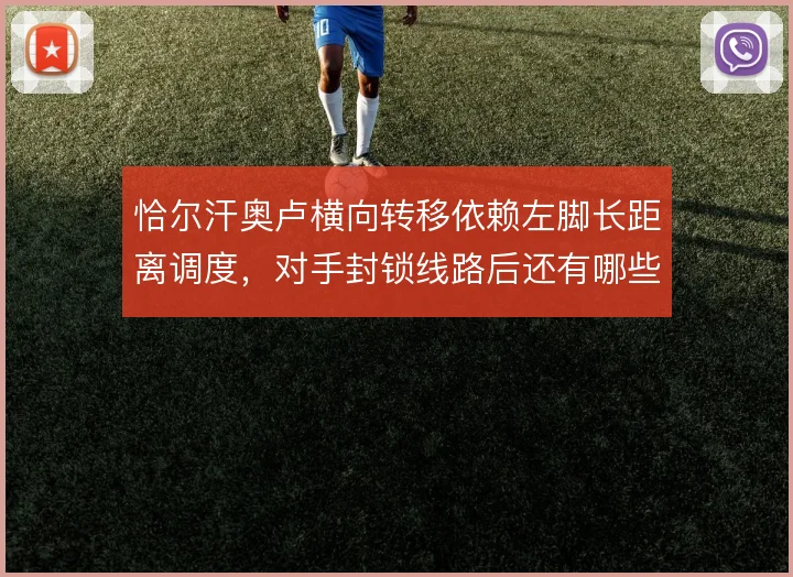 恰尔汗奥卢横向转移依赖左脚长距离调度，对手封锁线路后还有哪些出球办法