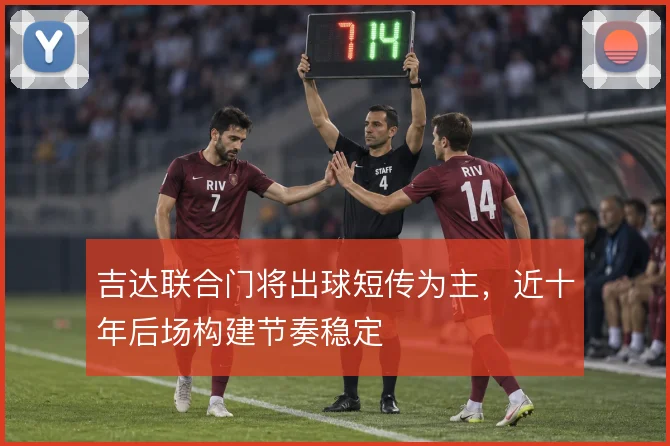 吉达联合门将出球短传为主，近十年后场构建节奏稳定