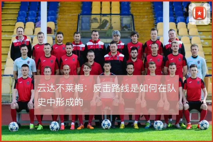 云达不莱梅：反击路线是如何在队史中形成的