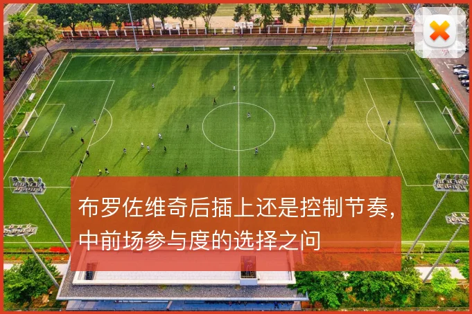 布罗佐维奇后插上还是控制节奏,中前场参与度的选择之问