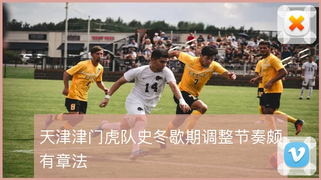 天津津门虎队史冬歇期调整节奏颇有章法