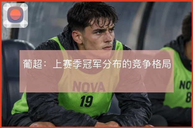 葡超:上赛季冠军分布的竞争格局
