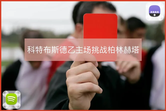 科特布斯德乙主场挑战柏林赫塔